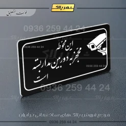 پلاک مولتی راهنما این محوطه مجهز به دوربین مداربسته است - تصویر 5
